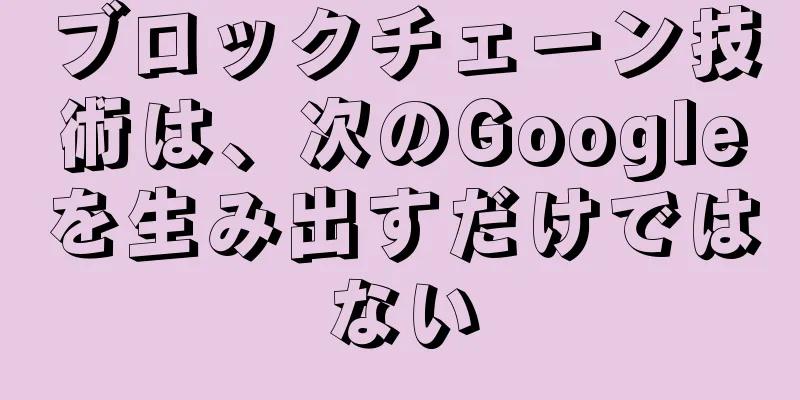 ブロックチェーン技術は、次のGoogleを生み出すだけではない