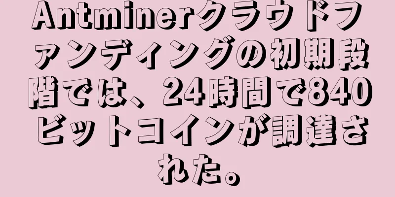 Antminerクラウドファンディングの初期段階では、24時間で840ビットコインが調達された。