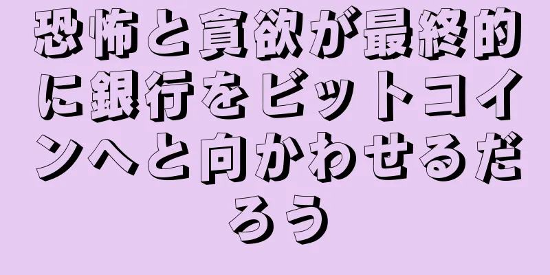 恐怖と貪欲が最終的に銀行をビットコインへと向かわせるだろう
