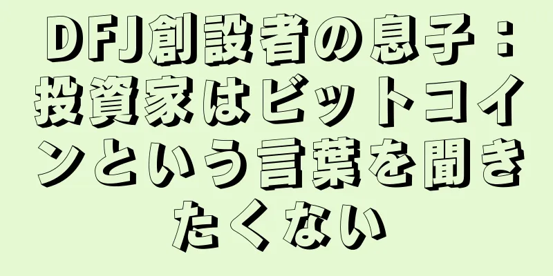 DFJ創設者の息子：投資家はビットコインという言葉を聞きたくない