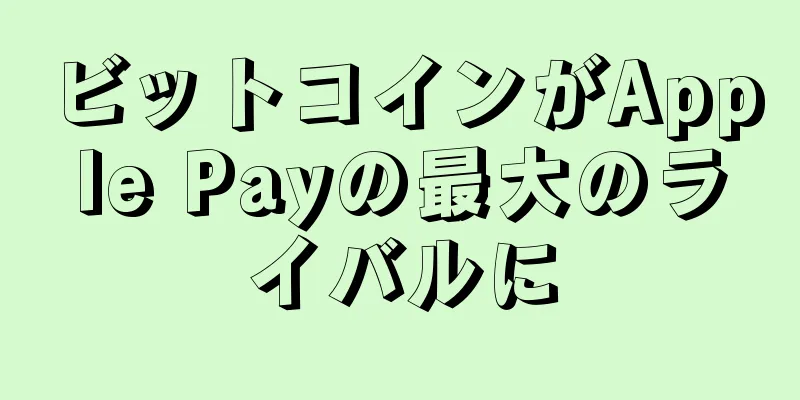 ビットコインがApple Payの最大のライバルに