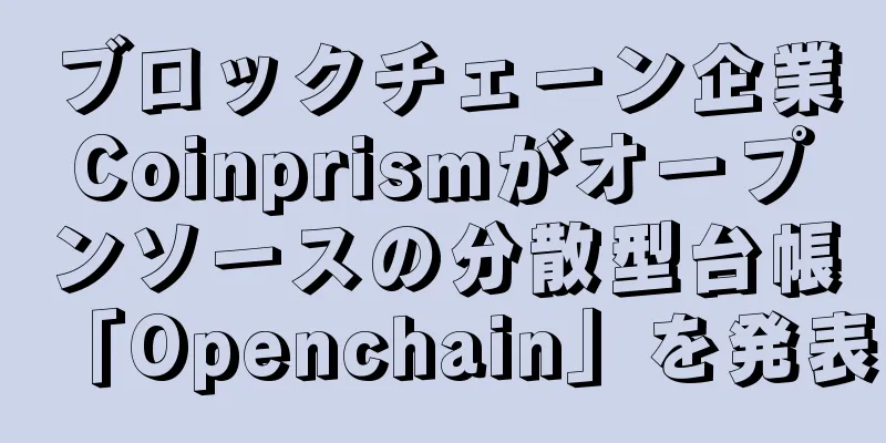 ブロックチェーン企業Coinprismがオープンソースの分散型台帳「Openchain」を発表