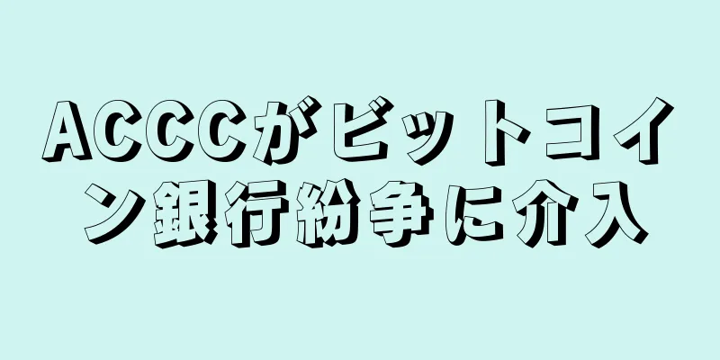 ACCCがビットコイン銀行紛争に介入