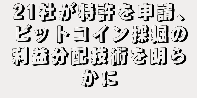 21社が特許を申請、ビットコイン採掘の利益分配技術を明らかに