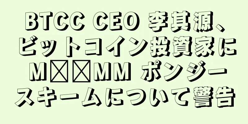 BTCC CEO 李其源、ビットコイン投資家に M​​MM ポンジースキームについて警告