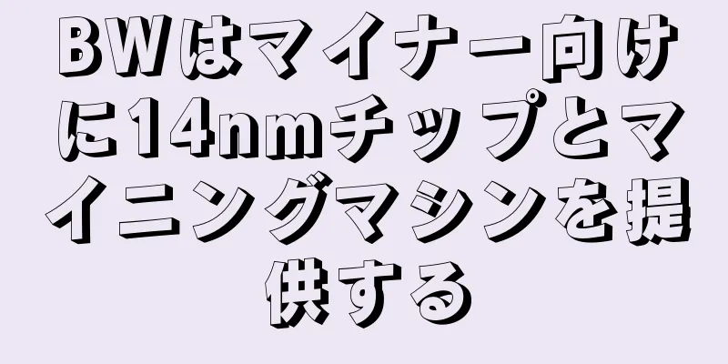BWはマイナー向けに14nmチップとマイニングマシンを提供する