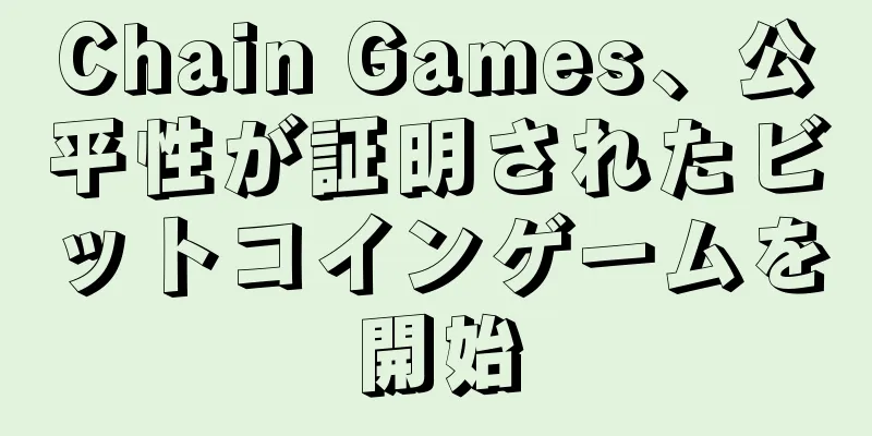 Chain Games、公平性が証明されたビットコインゲームを開始