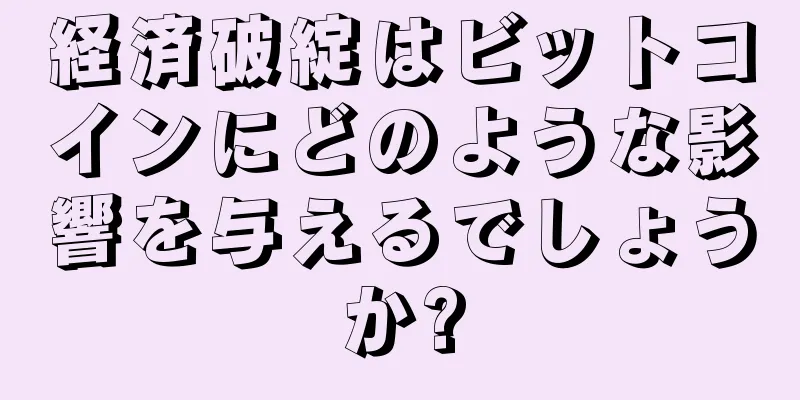 経済破綻はビットコインにどのような影響を与えるでしょうか?