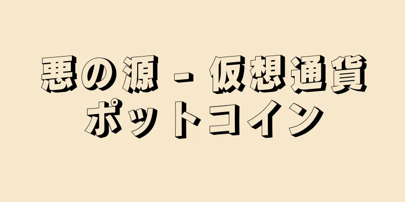 悪の源 - 仮想通貨ポットコイン