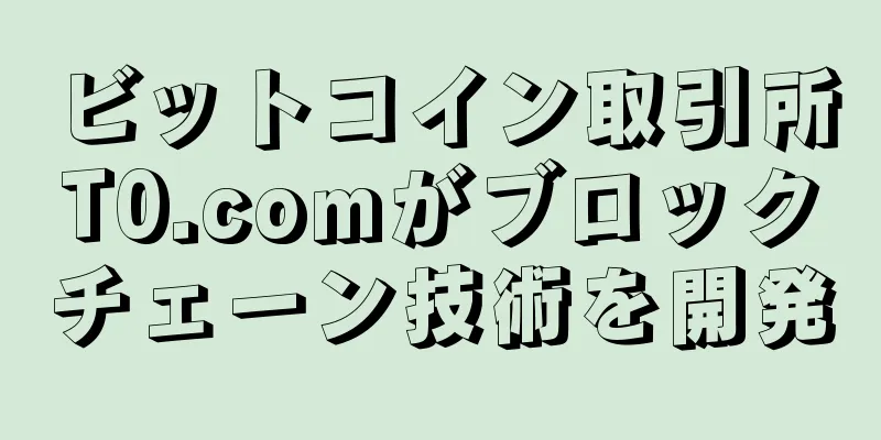 ビットコイン取引所T0.comがブロックチェーン技術を開発