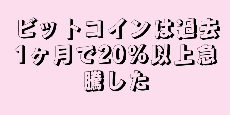 ビットコインは過去1ヶ月で20%以上急騰した