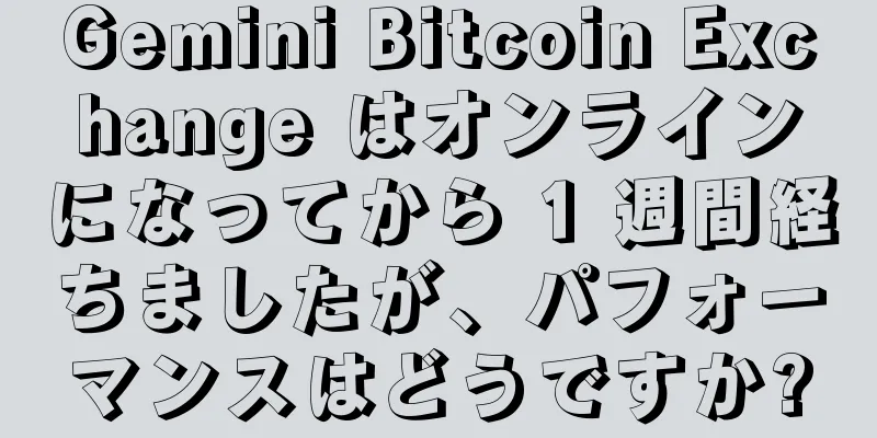 Gemini Bitcoin Exchange はオンラインになってから 1 週間経ちましたが、パフォーマンスはどうですか?