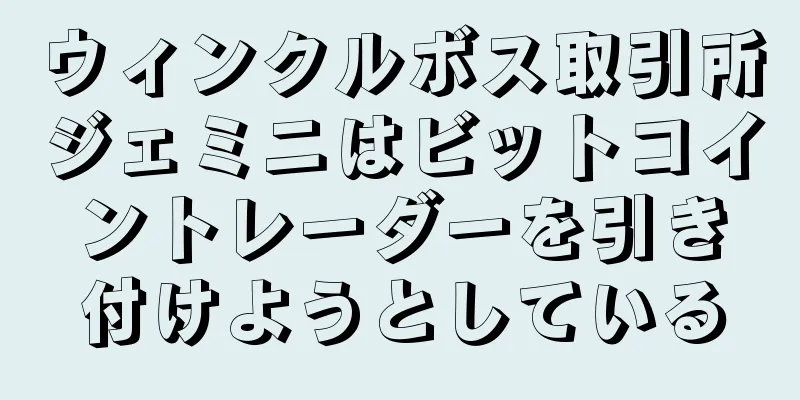 ウィンクルボス取引所ジェミニはビットコイントレーダーを引き付けようとしている