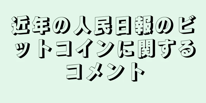 近年の人民日報のビットコインに関するコメント