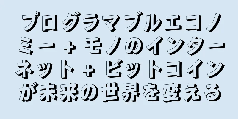 プログラマブルエコノミー + モノのインターネット + ビットコインが未来の世界を変える