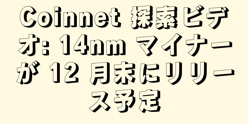 Coinnet 探索ビデオ: 14nm マイナーが 12 月末にリリース予定