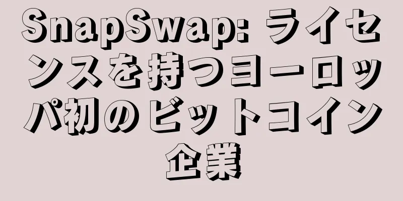 SnapSwap: ライセンスを持つヨーロッパ初のビットコイン企業