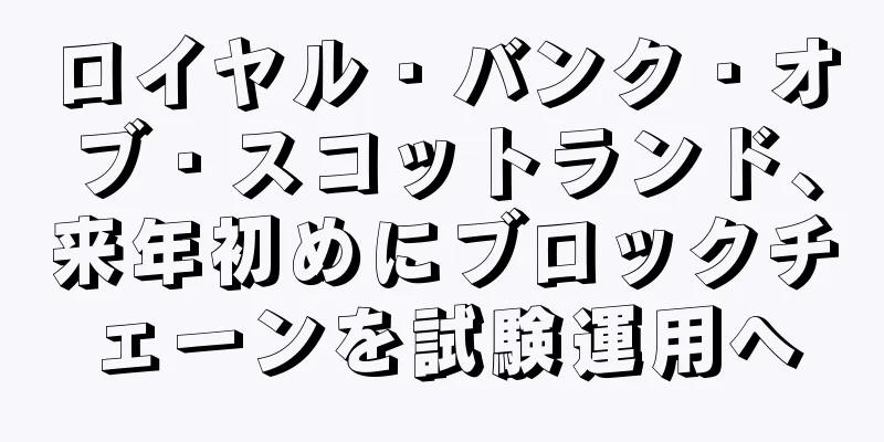 ロイヤル・バンク・オブ・スコットランド、来年初めにブロックチェーンを試験運用へ
