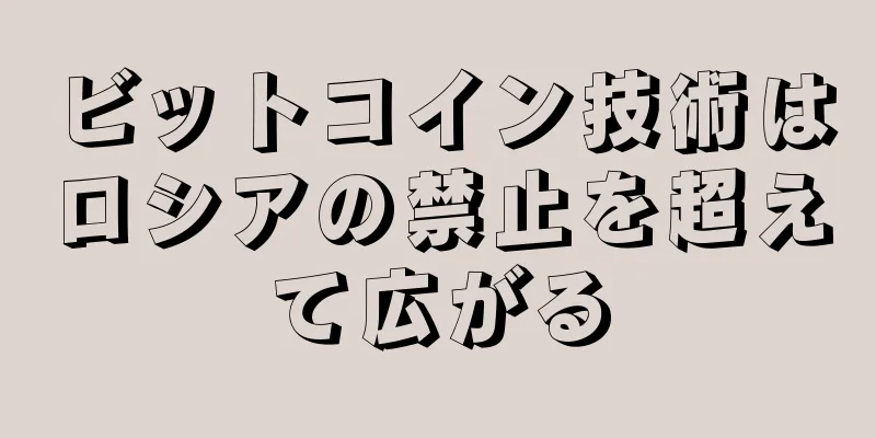 ビットコイン技術はロシアの禁止を超えて広がる