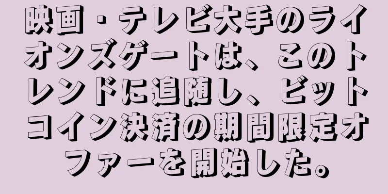 映画・テレビ大手のライオンズゲートは、このトレンドに追随し、ビットコイン決済の期間限定オファーを開始した。
