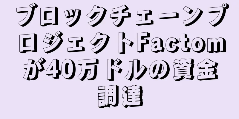 ブロックチェーンプロジェクトFactomが40万ドルの資金調達
