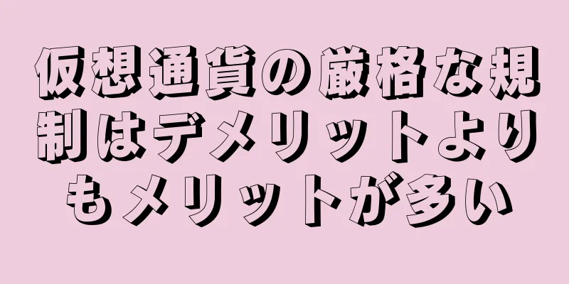 仮想通貨の厳格な規制はデメリットよりもメリットが多い
