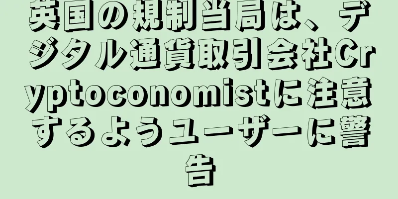 英国の規制当局は、デジタル通貨取引会社Cryptoconomistに注意するようユーザーに警告