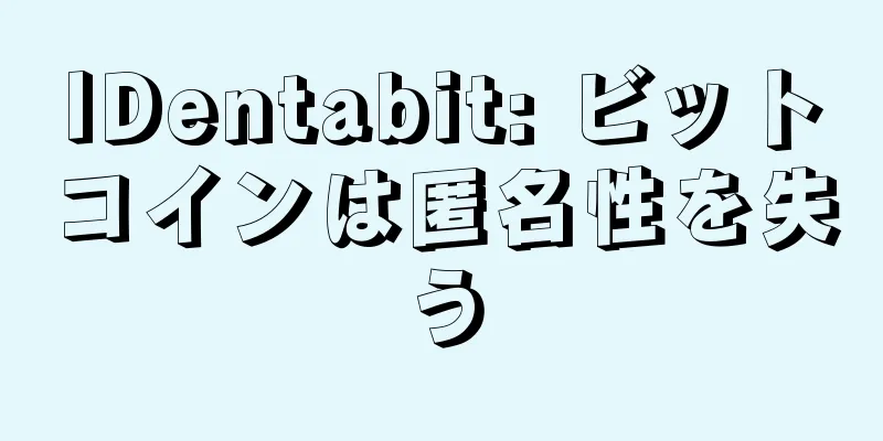 IDentabit: ビットコインは匿名性を失う
