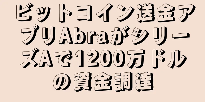 ビットコイン送金アプリAbraがシリーズAで1200万ドルの資金調達