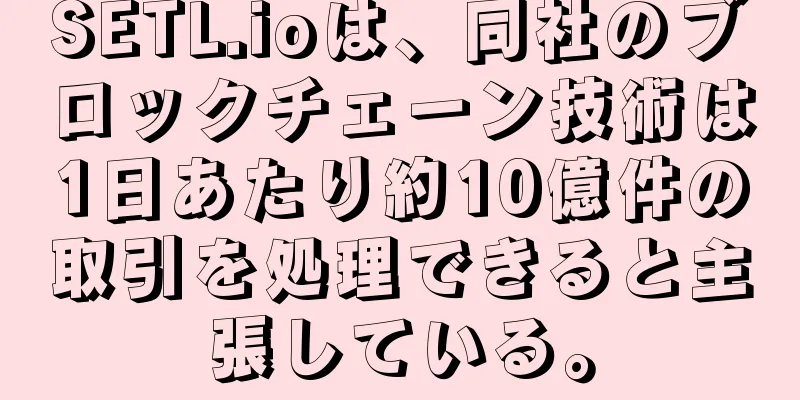 SETL.ioは、同社のブロックチェーン技術は1日あたり約10億件の取引を処理できると主張している。
