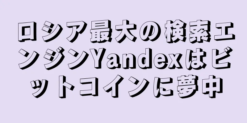 ロシア最大の検索エンジンYandexはビットコインに夢中