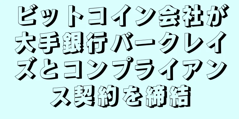 ビットコイン会社が大手銀行バークレイズとコンプライアンス契約を締結