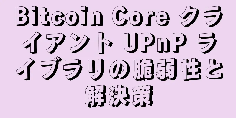 Bitcoin Core クライアント UPnP ライブラリの脆弱性と解決策