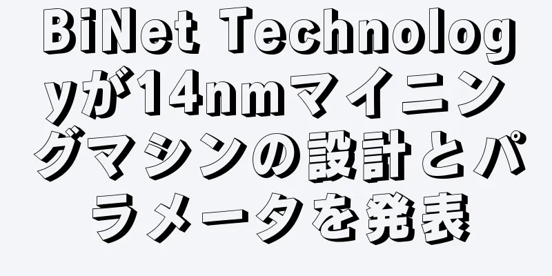 BiNet Technologyが14nmマイニングマシンの設計とパラメータを発表