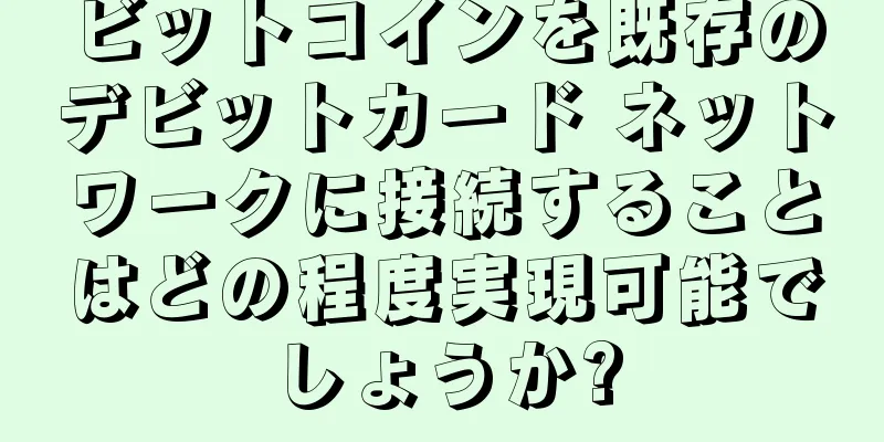 ビットコインを既存のデビットカード ネットワークに接続することはどの程度実現可能でしょうか?