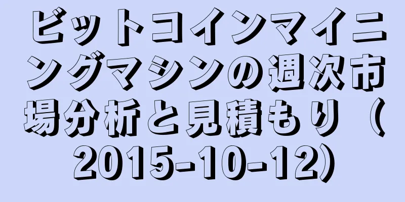 ビットコインマイニングマシンの週次市場分析と見積もり（2015-10-12）