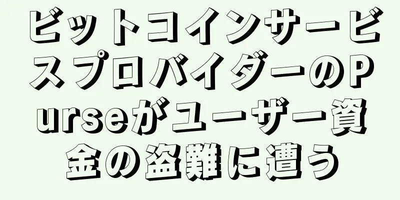 ビットコインサービスプロバイダーのPurseがユーザー資金の盗難に遭う