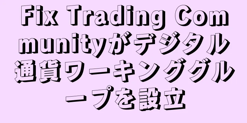 Fix Trading Communityがデジタル通貨ワーキンググループを設立