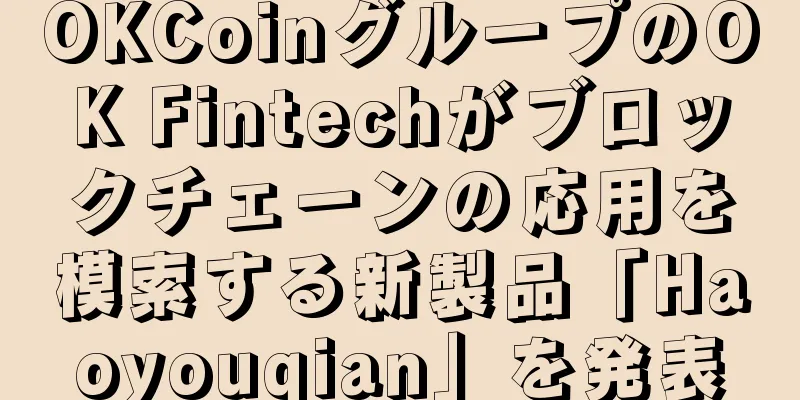 OKCoinグループのOK Fintechがブロックチェーンの応用を模索する新製品「Haoyouqian」を発表