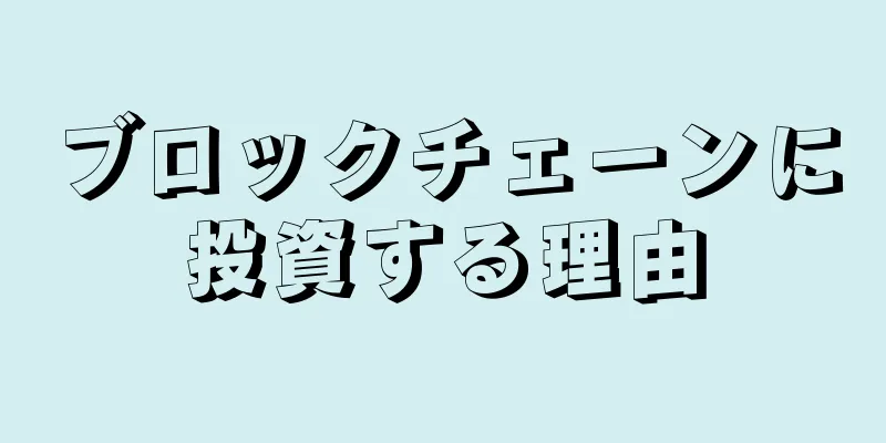 ブロックチェーンに投資する理由