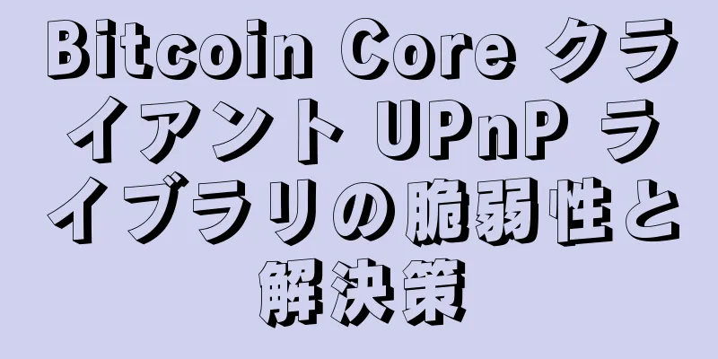 Bitcoin Core クライアント UPnP ライブラリの脆弱性と解決策