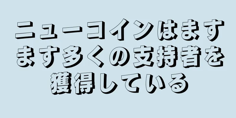 ニューコインはますます多くの支持者を獲得している