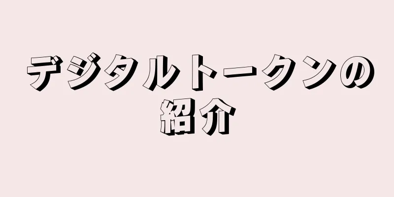 デジタルトークンの紹介
