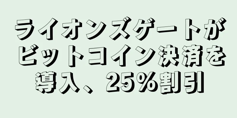 ライオンズゲートがビットコイン決済を導入、25%割引