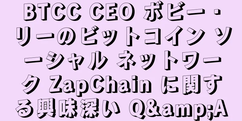 BTCC CEO ボビー・リーのビットコイン ソーシャル ネットワーク ZapChain に関する興味深い Q&A