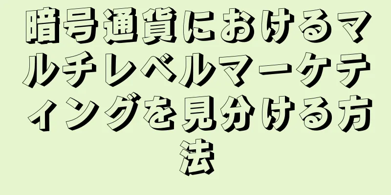 暗号通貨におけるマルチレベルマーケティングを見分ける方法