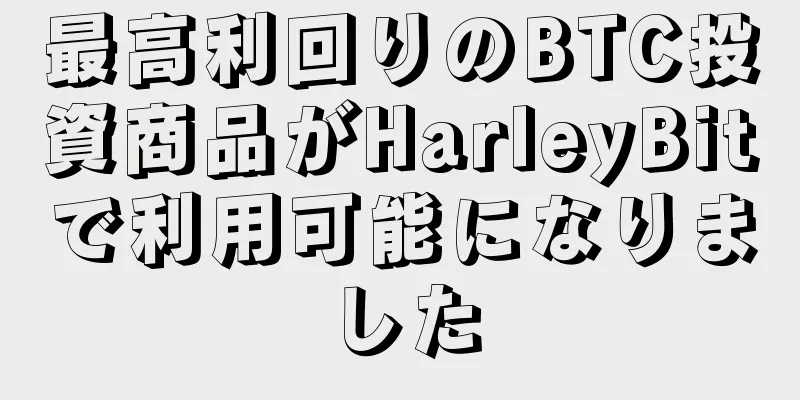 最高利回りのBTC投資商品がHarleyBitで利用可能になりました
