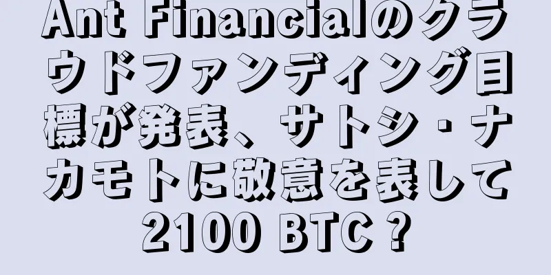 Ant Financialのクラウドファンディング目標が発表、サトシ・ナカモトに敬意を表して2100 BTC？