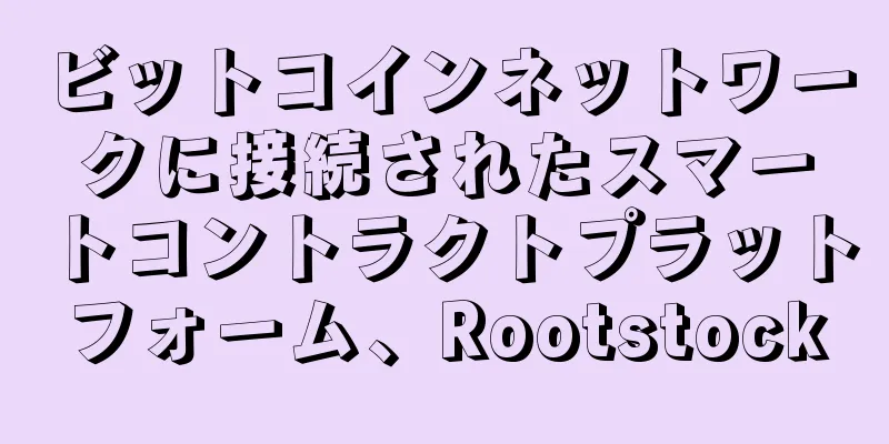 ビットコインネットワークに接続されたスマートコントラクトプラットフォーム、Rootstock