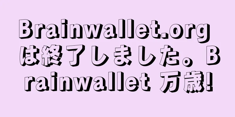 Brainwallet.org は終了しました。Brainwallet 万歳!